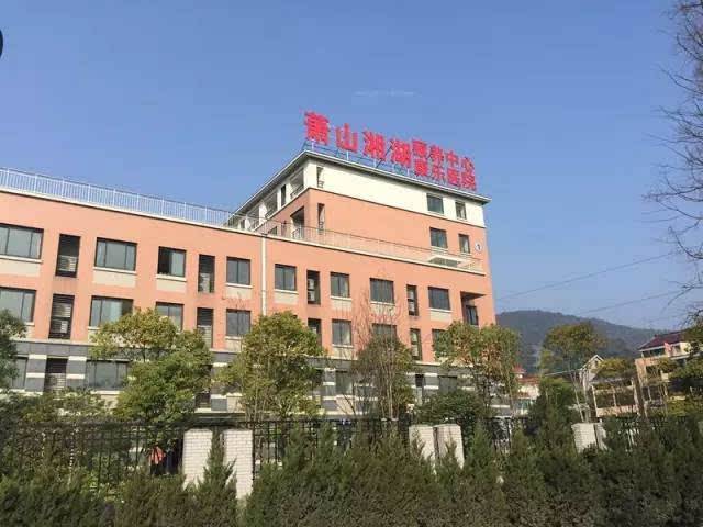 杭州市萧山区社会福利中心