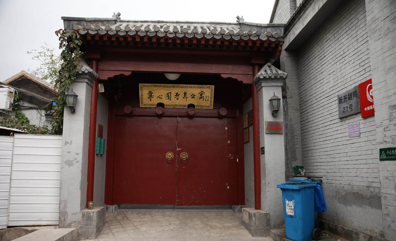 北京市西城区什刹海宁心园老年公寓