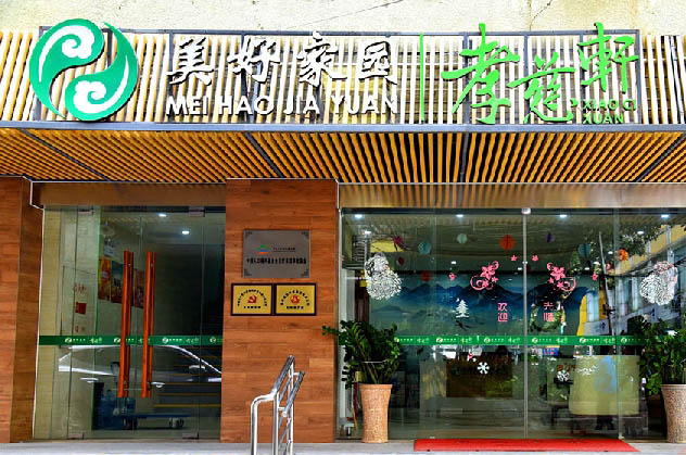 广州市美好家园（东湖西）孝慈轩养老服务中心