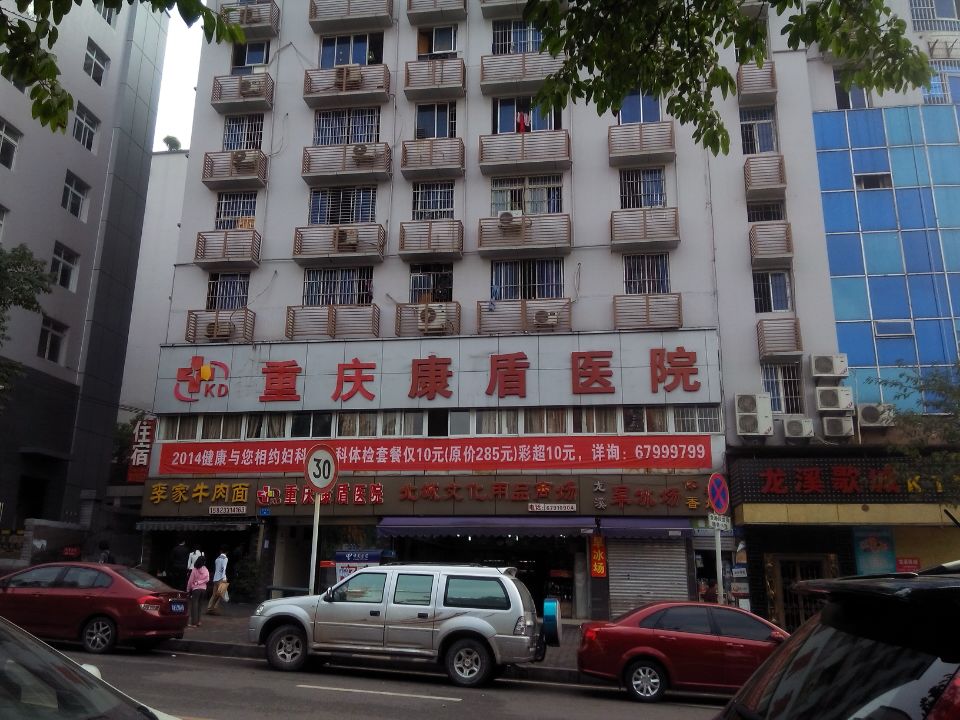 重庆市渝北区康盾医院养老院