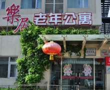 北京市朝阳区酒仙桥乐居老年公寓