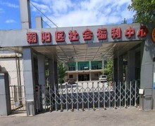 北京市朝阳区社会福利中心