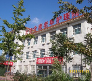 北京市房山区今康老年护理院