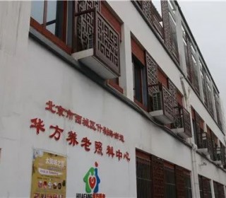 北京市西城区什刹海街道华方养老照料中心