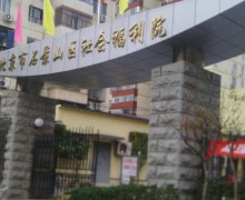 北京市石景山区社会福利院