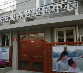 北京市东城区天坛尚爱老年养护中心