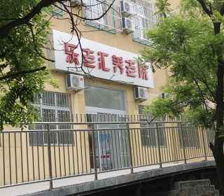 北京市房山区乐老汇(燕山)养老院