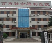 北京市第四社会福利院